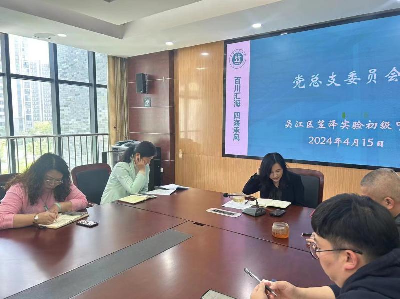 党总支委员会议:深化学校全面从严治党.jpg 党总支委员会议:深化学校全面从严治党.jpg