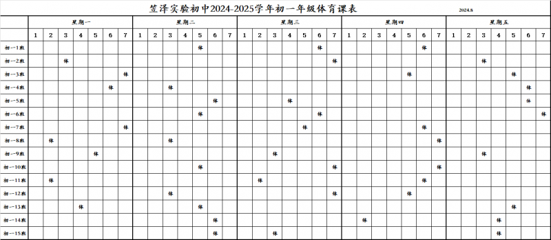 2024年度体育课程表